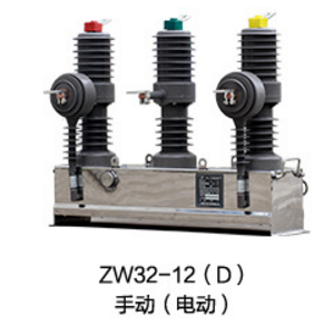 ZW32-12断路器